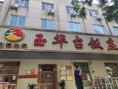 -玉华台饭庄(裕中西里小区店)