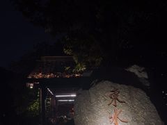 -东水关遗址公园