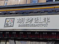 -胡烤乱串(枣园店)