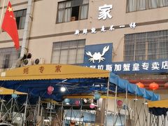 门面-蚝专家(北滘店)