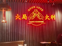 -牛事制造局牛肉火锅(莲岳路店)
