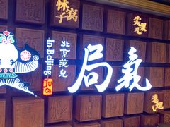 门面-局气 烤鸭·北京菜(光华路店)