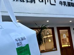 -流酥可心·牛乳蛋糕商店(禾祥西路店)