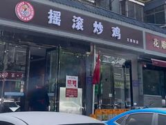-状元虎.摇滚炒鸡.家常菜(义勇街店)