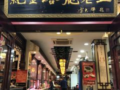 门面-龙老五汤店(站前西路店)
