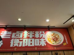 -红鼻子卤粉(总店)