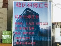 -大韩庄韩氏祖传正骨