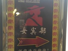 -权品·权金城沐浴连锁(良乡店)