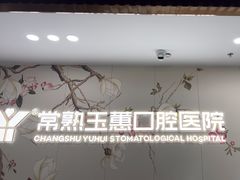 -常熟玉蕙口腔医院
