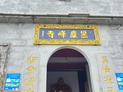 -长沙黑麋峰国家森林公园