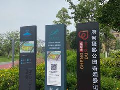 -府河摄影公园