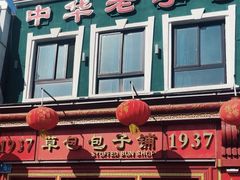 -草包包子铺1937(普利街店)