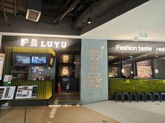-炉鱼(爱琴海购物公园店)