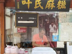 -叶氏麻糍(鼓浪屿店)