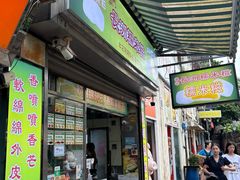 -澳门长洲糯米糍(柯打苏沙街店)