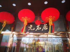 -无名居(农展馆店)