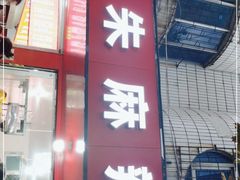 -小朱麻辣串(益民街店)