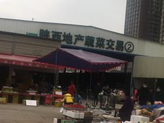 -西北农副产品中心批发市场(广安路店)