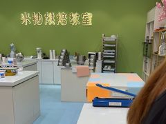 -米柚烘焙教室(新天地购物中心店)