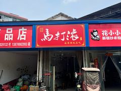 -马打滚