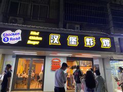 门面-前进5路汉堡炸鸡(前进五路店)
