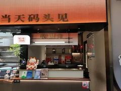 -码头见·潮汕菜(领展中心城店)