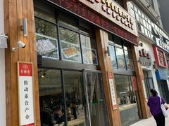 门面-素满香·素食自助餐(西安·民乐园店)
