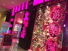 -BIG PINK大粉娃娃机主题馆(圆融星座店)