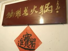 -独雅老火锅(原宏声巷店)