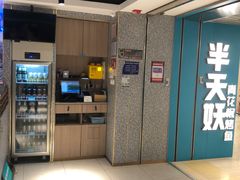 -半天妖烤鱼(东方新天地店)