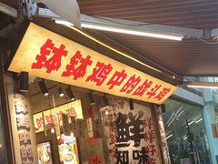 -嘉州鲜知味钵钵鸡(奎星楼店)