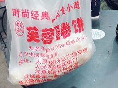 -老王芙蓉蛋卷饼(万达店)
