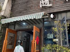 -随柳居·苏式小吃(建新巷店)