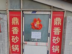 -鼎香砂锅店