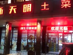 -新天明砂锅鱼头煲