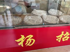 -杨招娣糕点(装驾桥巷店)