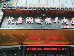 -杭嘉湖咬强羊肉面馆(永兴路总店)
