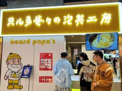 -贝儿多爸爸泡芙(合生汇店)