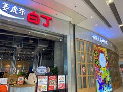 门面-姜虎东白丁烤肉(苏州中心店)