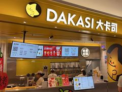 -大卡司DAKASI(番禺奥园店)