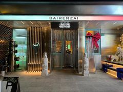 -白仁仔· 活烤海鲜 宵夜(豫园店)