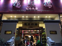 门面-福照楼汽锅鸡·云南菜(护国路店)