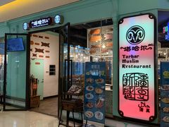-塔哈尔·新疆盛宴(城西银泰店)