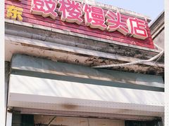 门面-天泽祥·鼓楼馒头(鼓楼店)