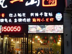门面-一岚一山(角门总店)