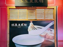 -冰泉豆浆馆(阳朔店)