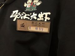 -惠友大虾(太原北街店)