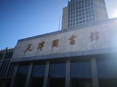 -天津图书馆(复康路馆)