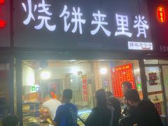 -卫味烧饼夹里脊(新淮路店)
