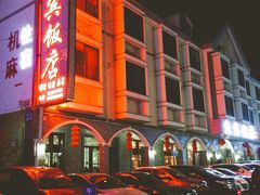 -迎宾饭店